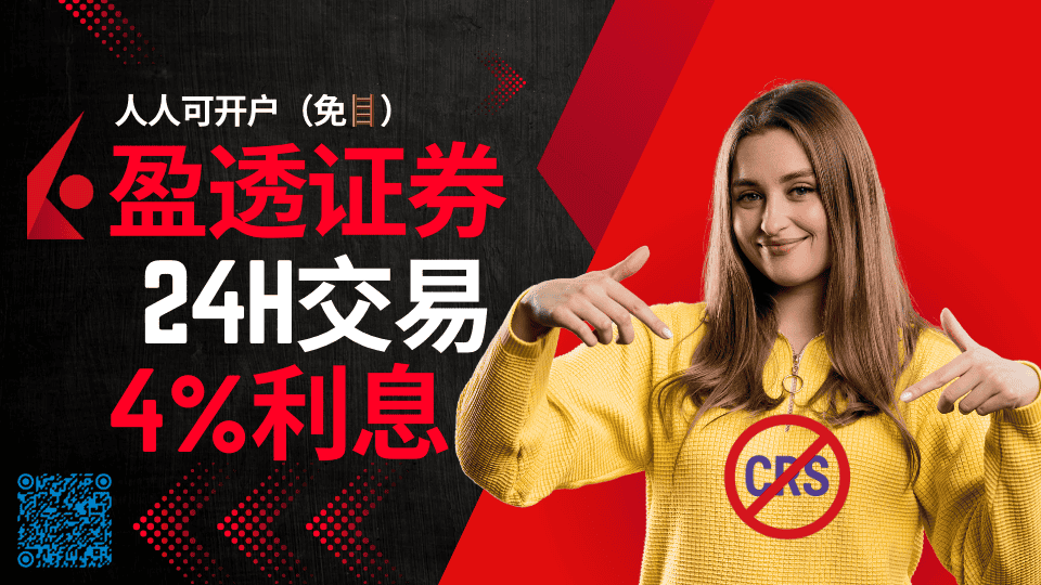 盈透證券:支持國人開戶,全天24小時交易,免翻墻